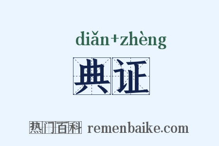 典证是什么意思的图片